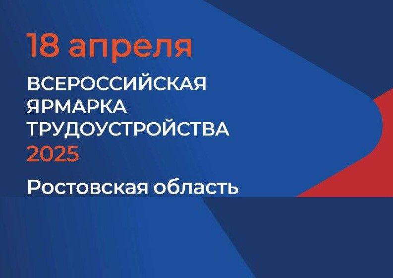 Всероссийская ярмарка трудоустройства «Работа России. Время возможностей».